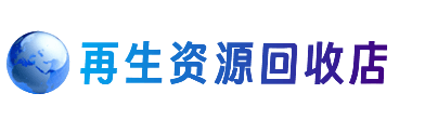 齐齐哈尔资源回收站