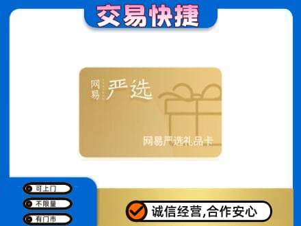 齐齐哈尔购物卡回收网易严选卡.jpg