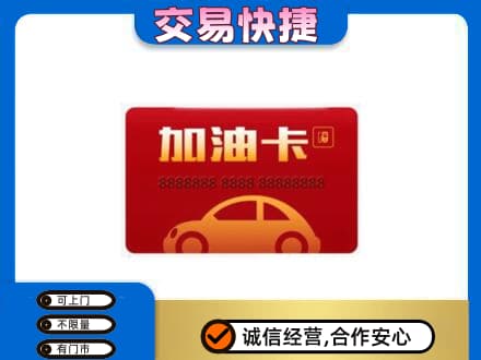齐齐哈尔购物卡回收加油卡2.jpg