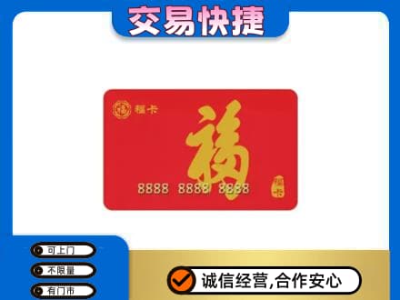 齐齐哈尔购物卡回收福卡.jpg