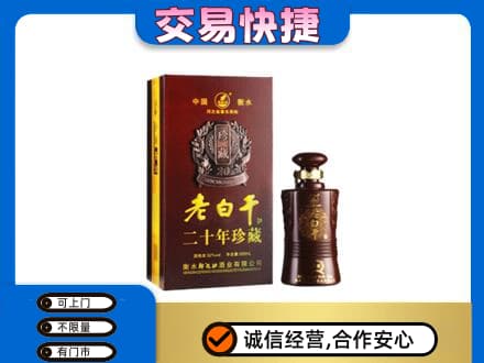 齐齐哈尔名酒回收老白干20年.jpg